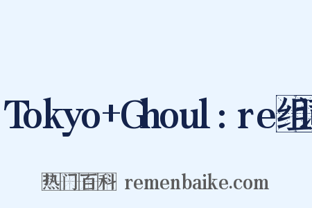 Tokyo+Ghoul:re组词是什么意思的图片